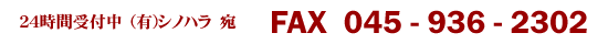 FAX受付